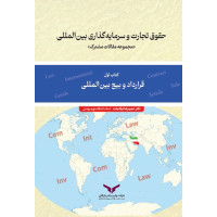 حقوق تجارت و سرمایه گذاری بین المللی ( قرارداد و بیع بین المللی ) کتاب اول